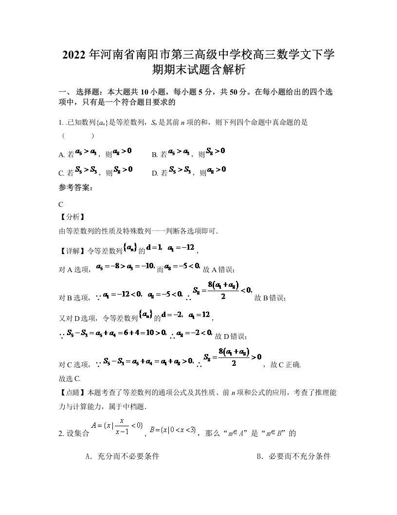 2022年河南省南阳市第三高级中学校高三数学文下学期期末试题含解析