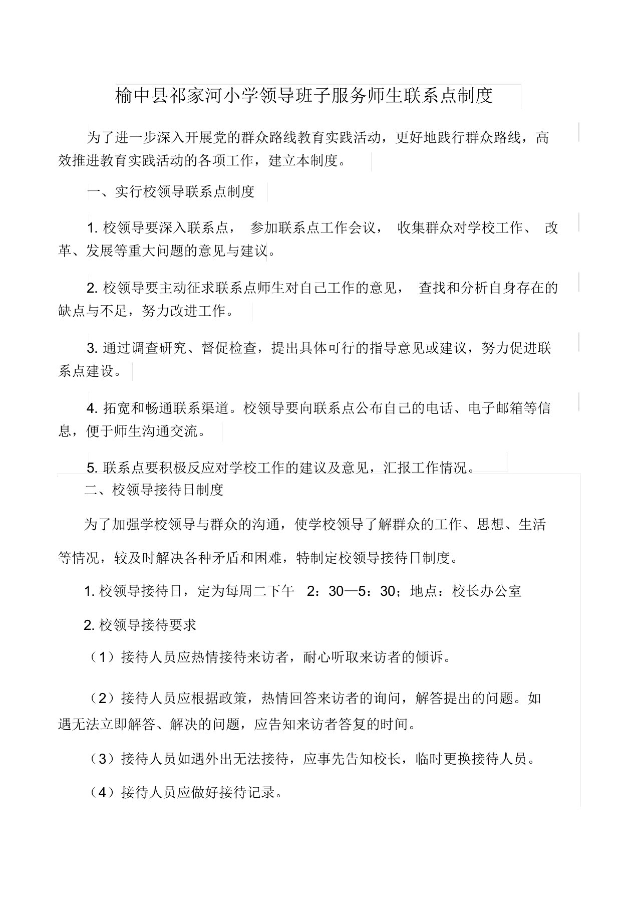 完整word版学校领导班子服务师生联系点及接待日制度