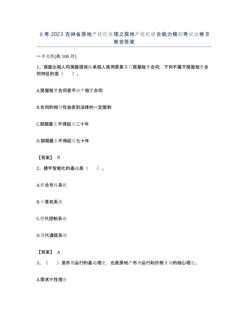 备考2023吉林省房地产经纪协理之房地产经纪综合能力模拟考试试卷B卷含答案