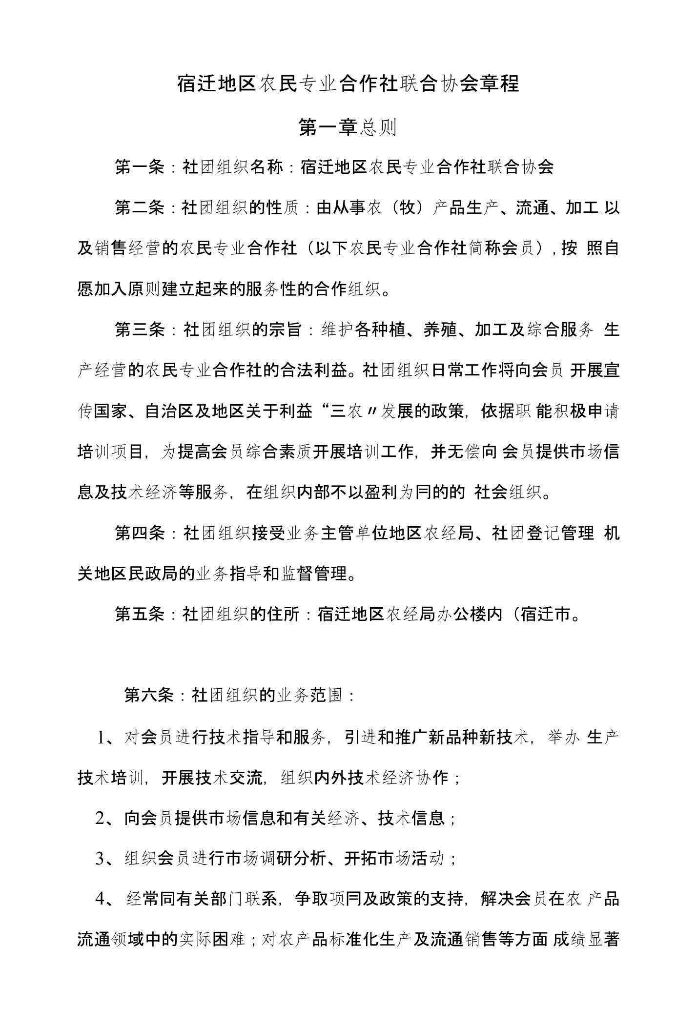 宿迁地区农民专业合作社联合协会章程