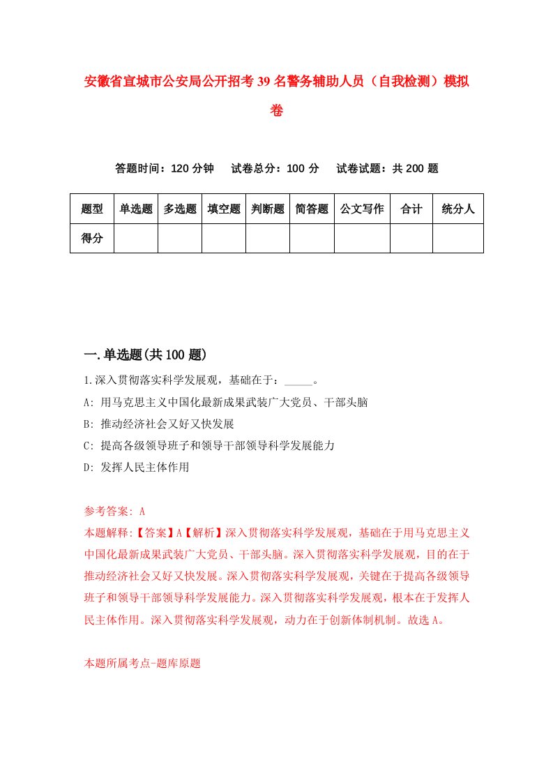 安徽省宣城市公安局公开招考39名警务辅助人员自我检测模拟卷第3次