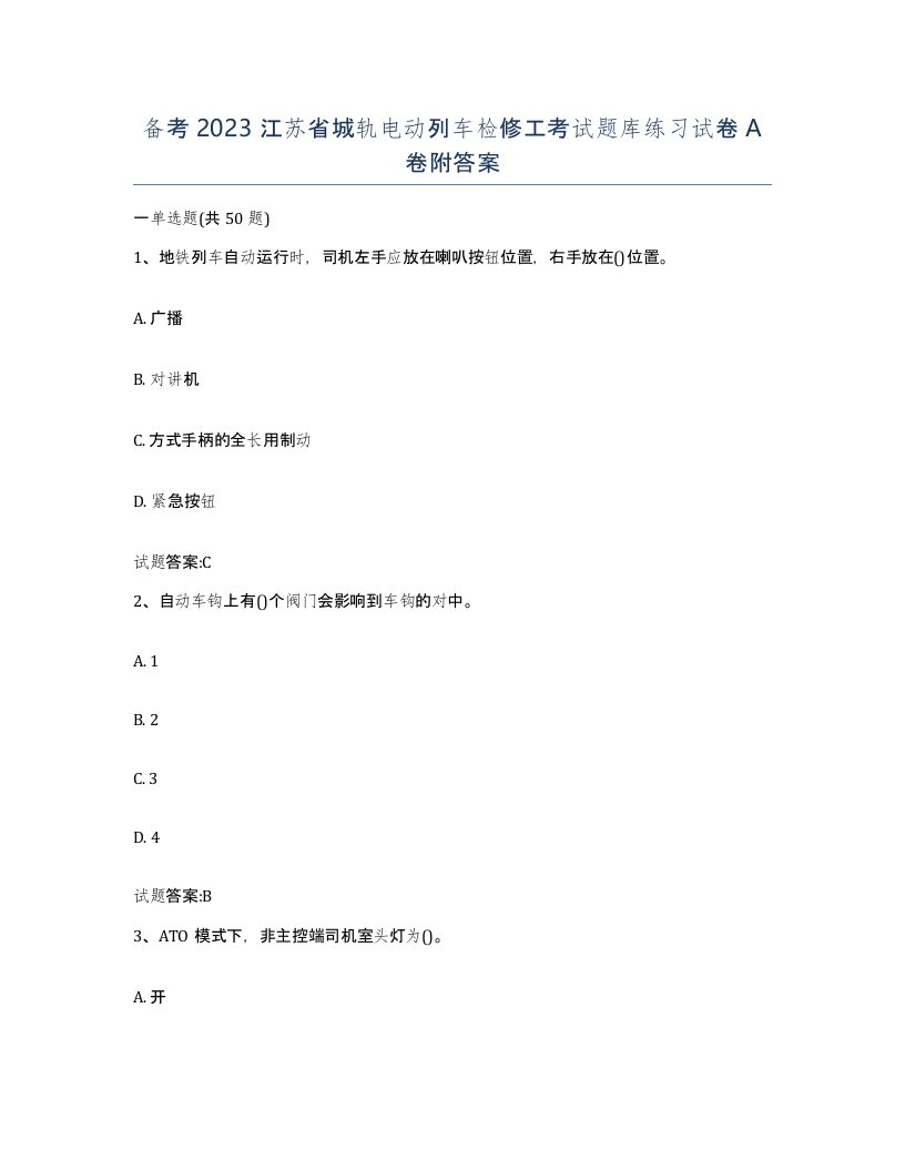 备考2023江苏省城轨电动列车检修工考试题库练习试卷A卷附答案