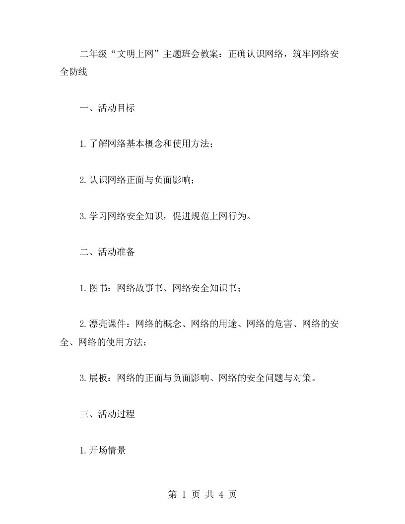 二年级“文明上网”主题班会教案：正确认识网络，筑牢网络安全防线