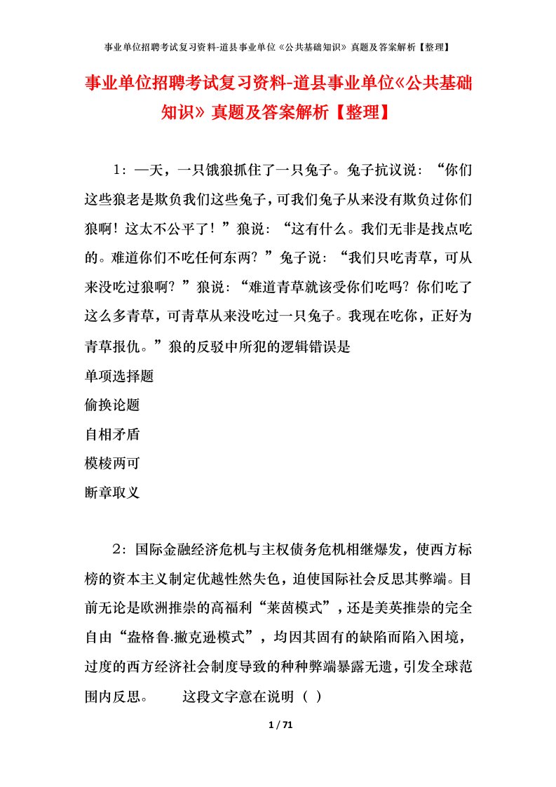 事业单位招聘考试复习资料-道县事业单位公共基础知识真题及答案解析整理