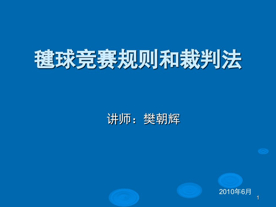 毽球竞赛规则和裁判法