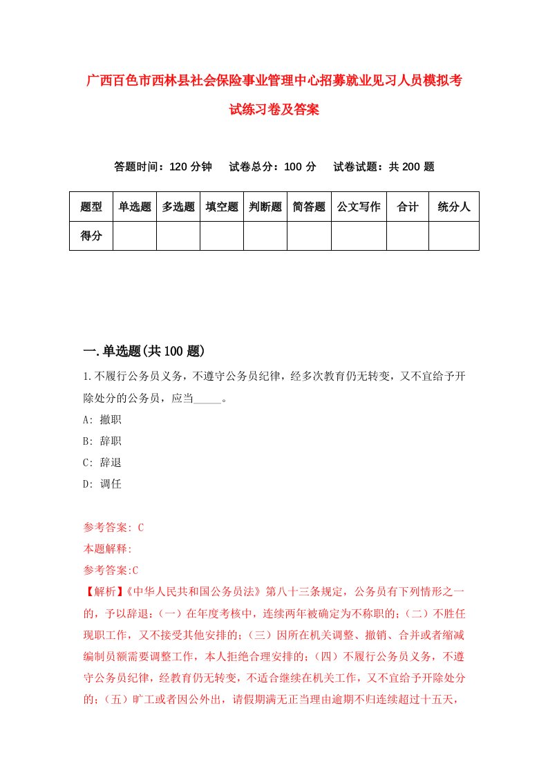 广西百色市西林县社会保险事业管理中心招募就业见习人员模拟考试练习卷及答案第8卷