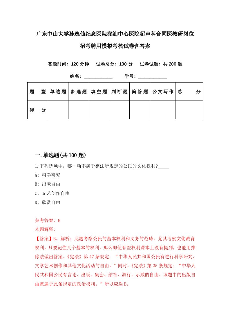 广东中山大学孙逸仙纪念医院深汕中心医院超声科合同医教研岗位招考聘用模拟考核试卷含答案6