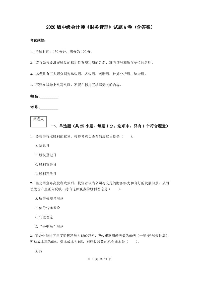 2020版中级会计师财务管理试题A卷(含答案)