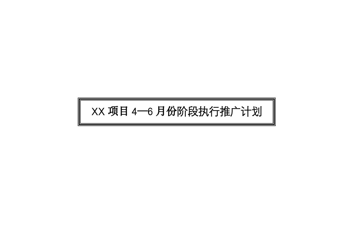 项目份阶段执行推广计划