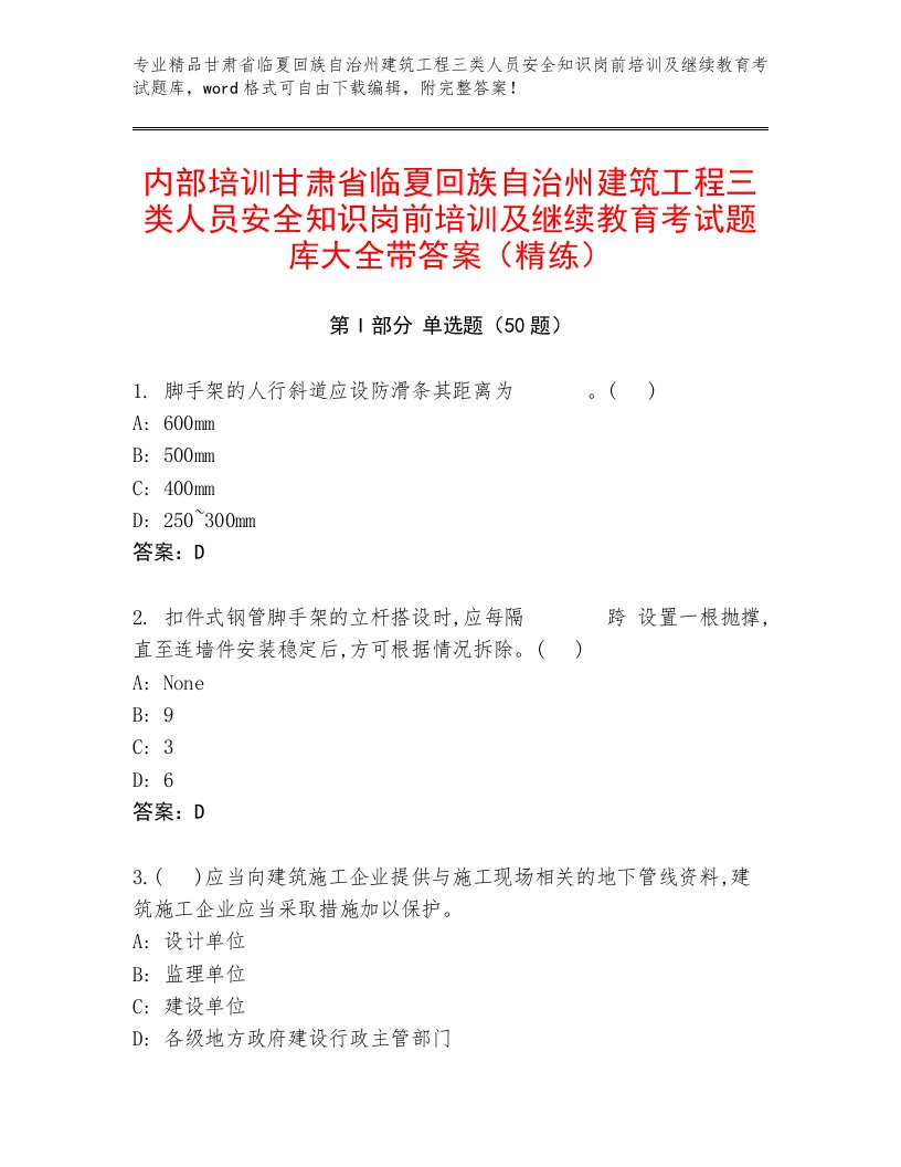 内部培训甘肃省临夏回族自治州建筑工程三类人员安全知识岗前培训及继续教育考试题库大全带答案（精练）