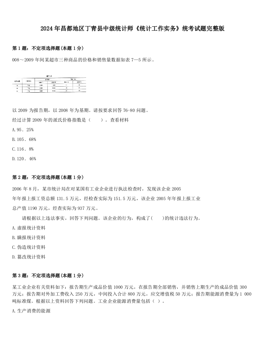 2024年昌都地区丁青县中级统计师《统计工作实务》统考试题完整版