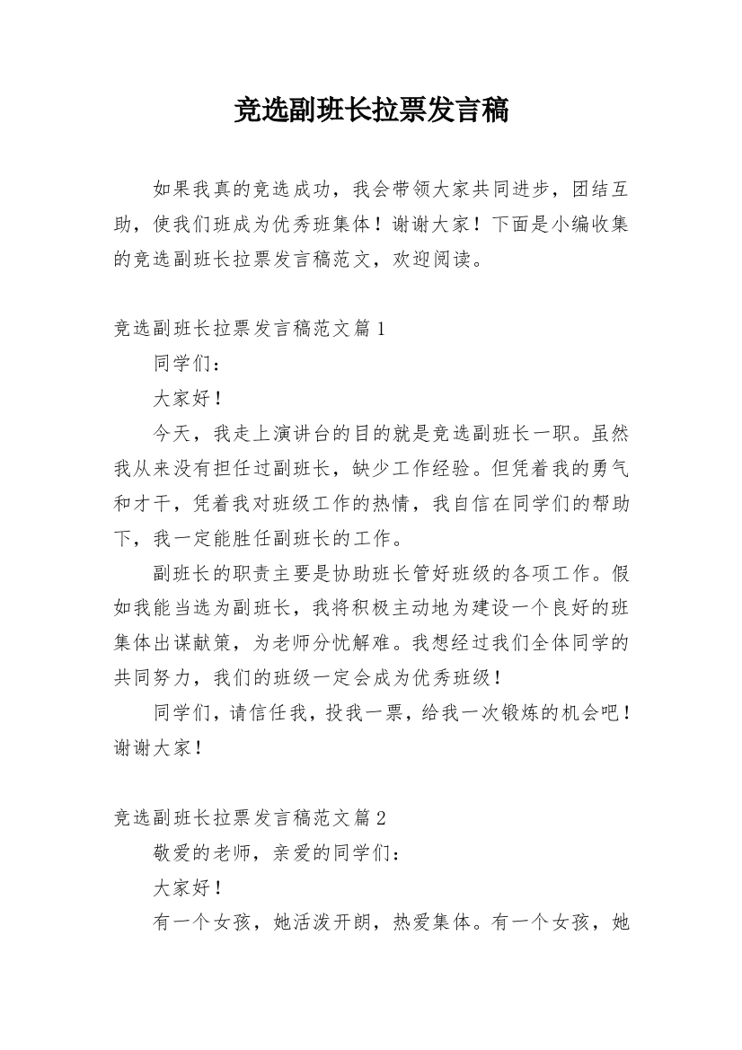 竞选副班长拉票发言稿_1