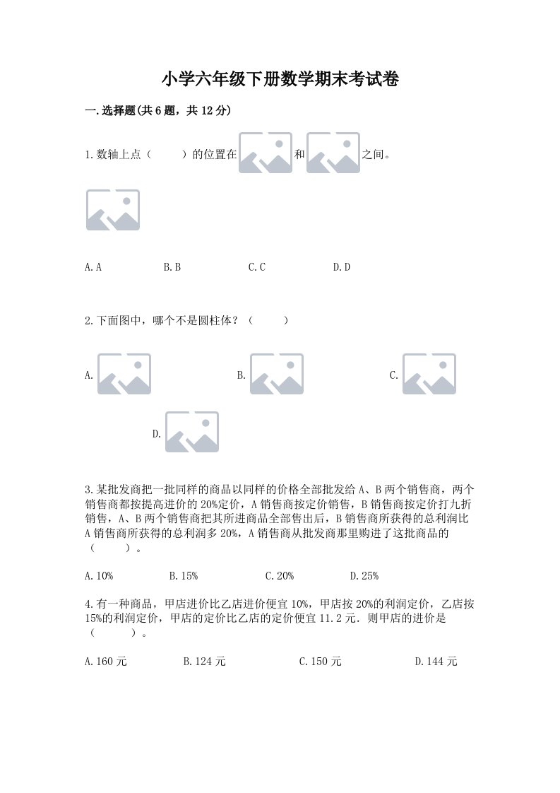 小学六年级下册数学期末考试卷有答案