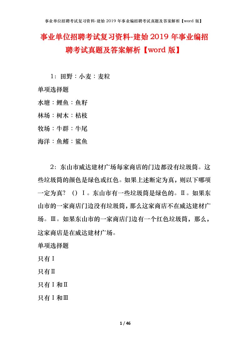 事业单位招聘考试复习资料-建始2019年事业编招聘考试真题及答案解析word版