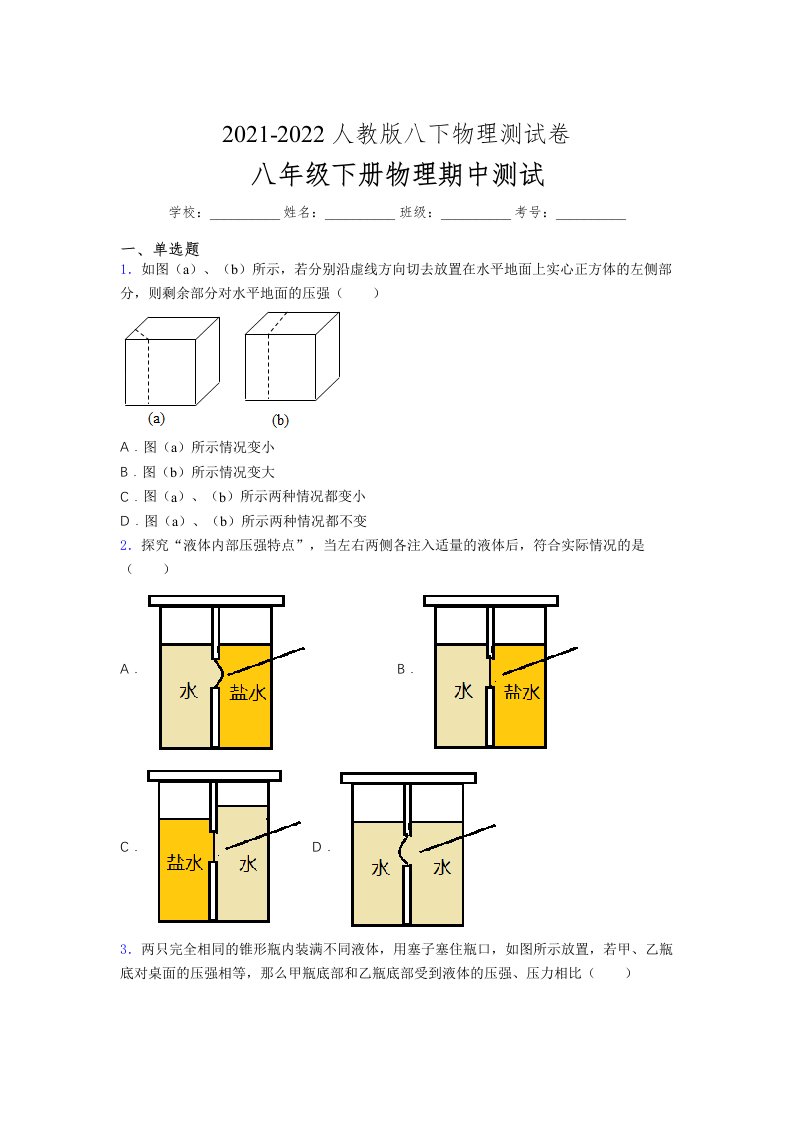 人教版初中八年级物理第一次期中考试