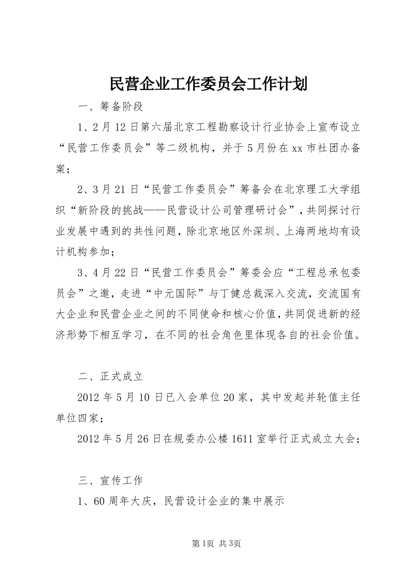 民营企业工作委员会工作计划