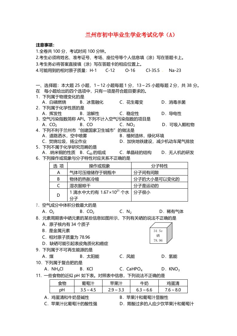 甘肃省兰州市中考化学真题试题(含答案)