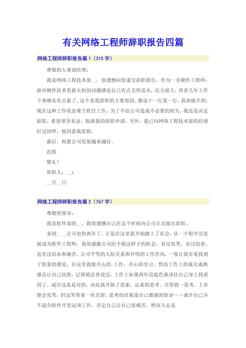 有关网络工程师辞职报告四篇