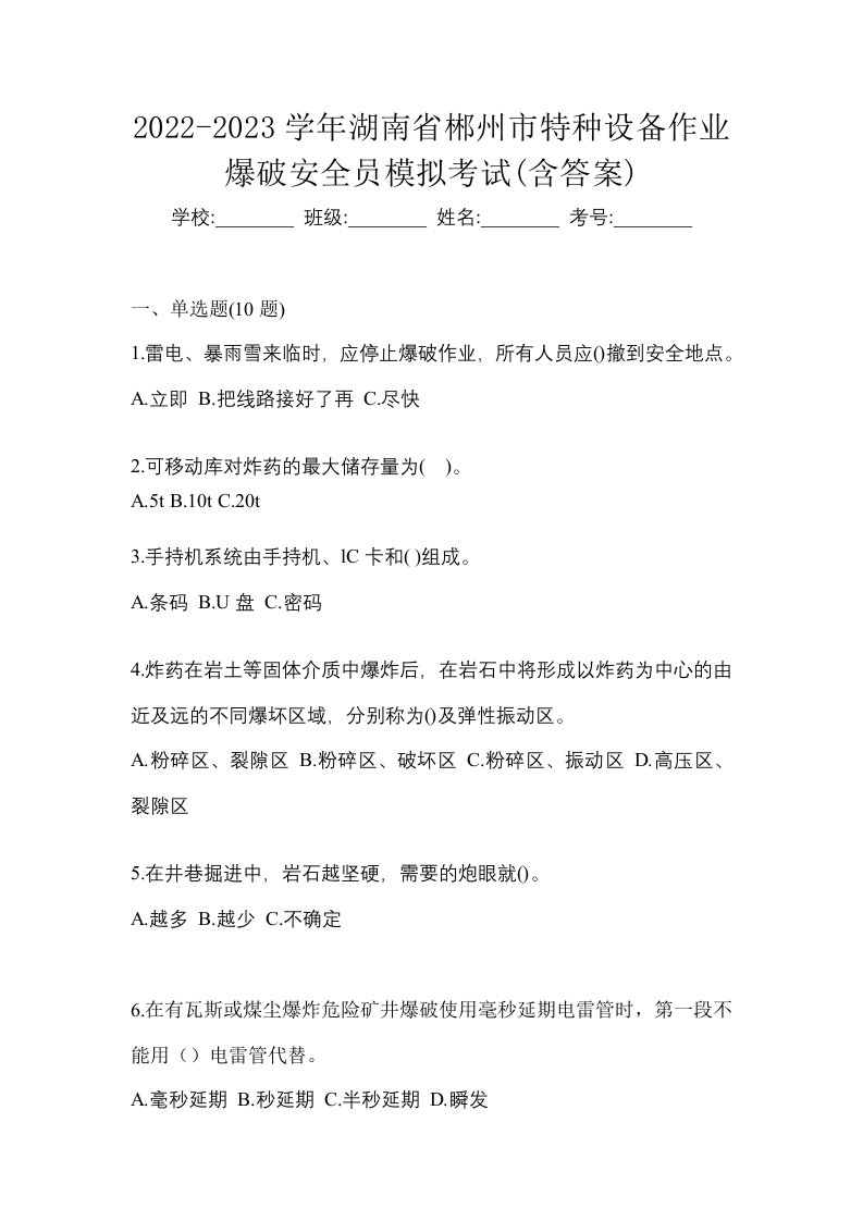 2022-2023学年湖南省郴州市特种设备作业爆破安全员模拟考试含答案