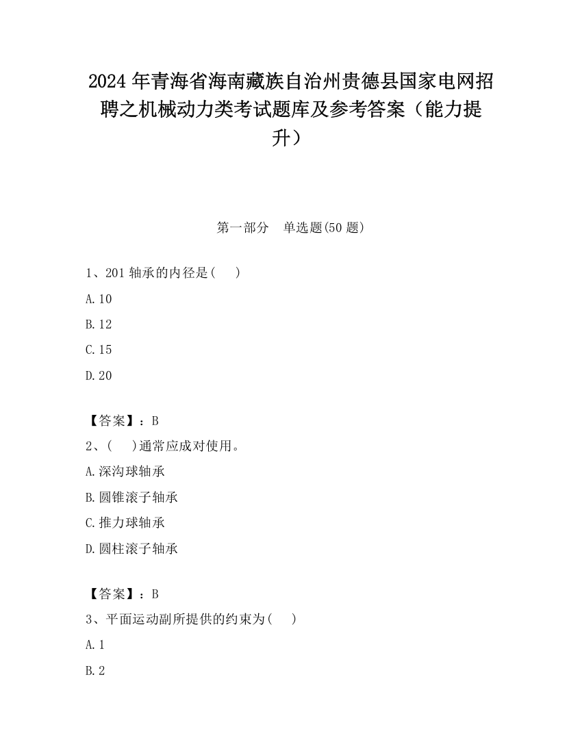 2024年青海省海南藏族自治州贵德县国家电网招聘之机械动力类考试题库及参考答案（能力提升）