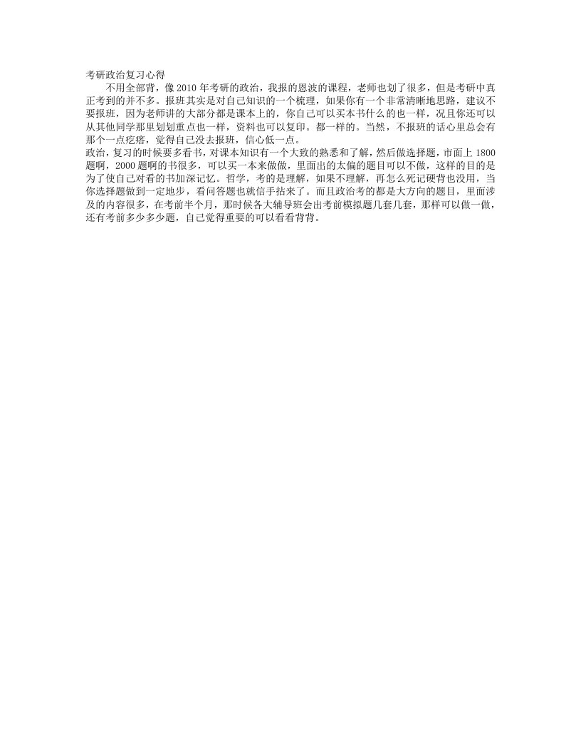 考研政治复习心得