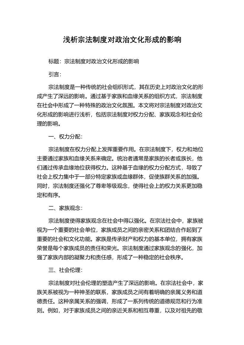 浅析宗法制度对政治文化形成的影响