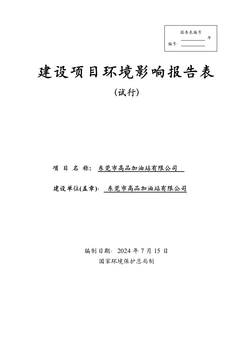 东莞市高品加油站有限公司建设项目环境影响评价