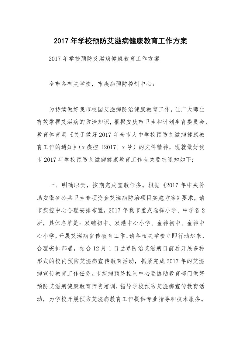 2017年学校预防艾滋病健康教育工作方案