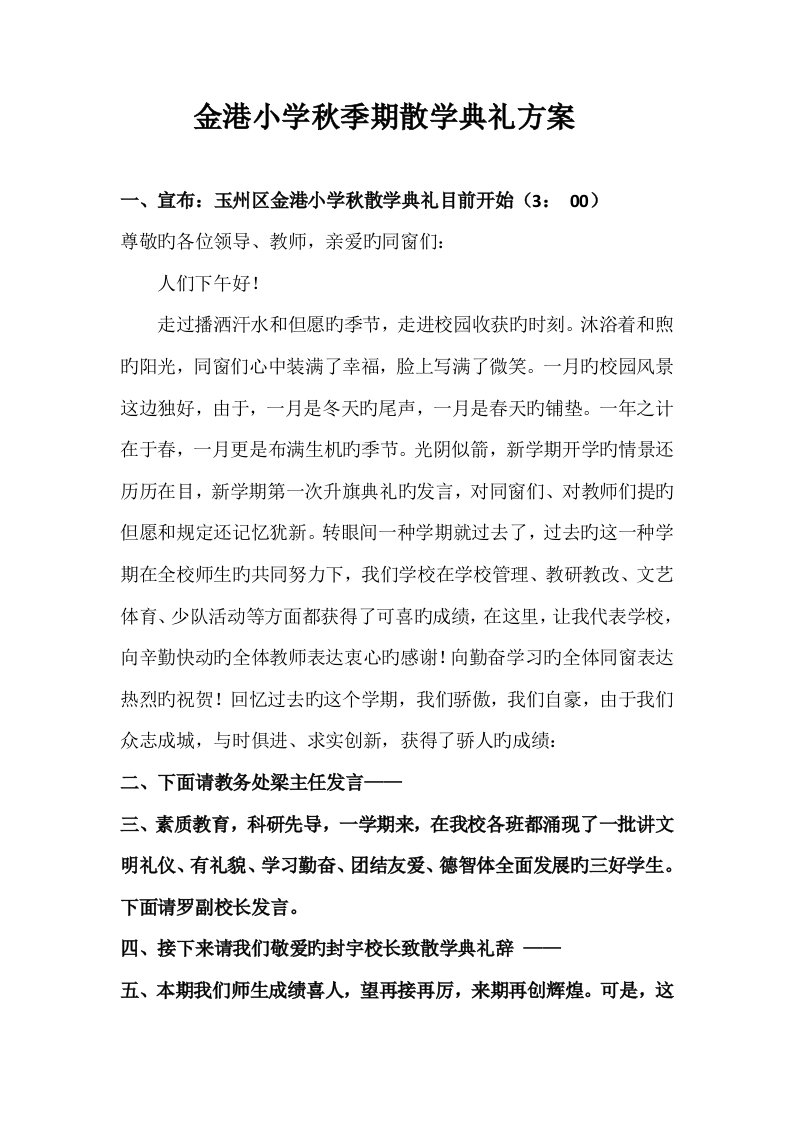 金港小学散学典礼专题方案