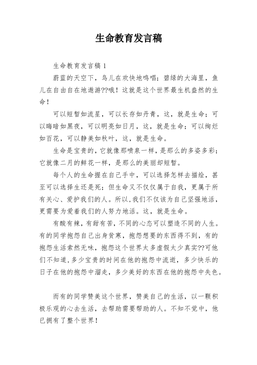 生命教育发言稿