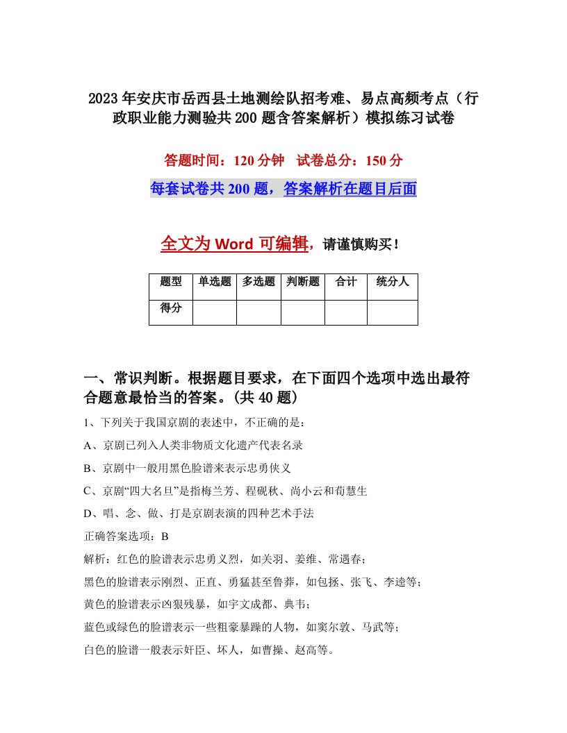 2023年安庆市岳西县土地测绘队招考难易点高频考点行政职业能力测验共200题含答案解析模拟练习试卷