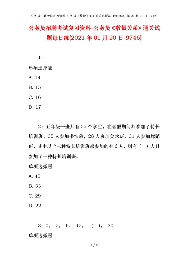 公务员招聘考试复习资料-公务员数量关系通关试题每日练2021年01月20日-9746