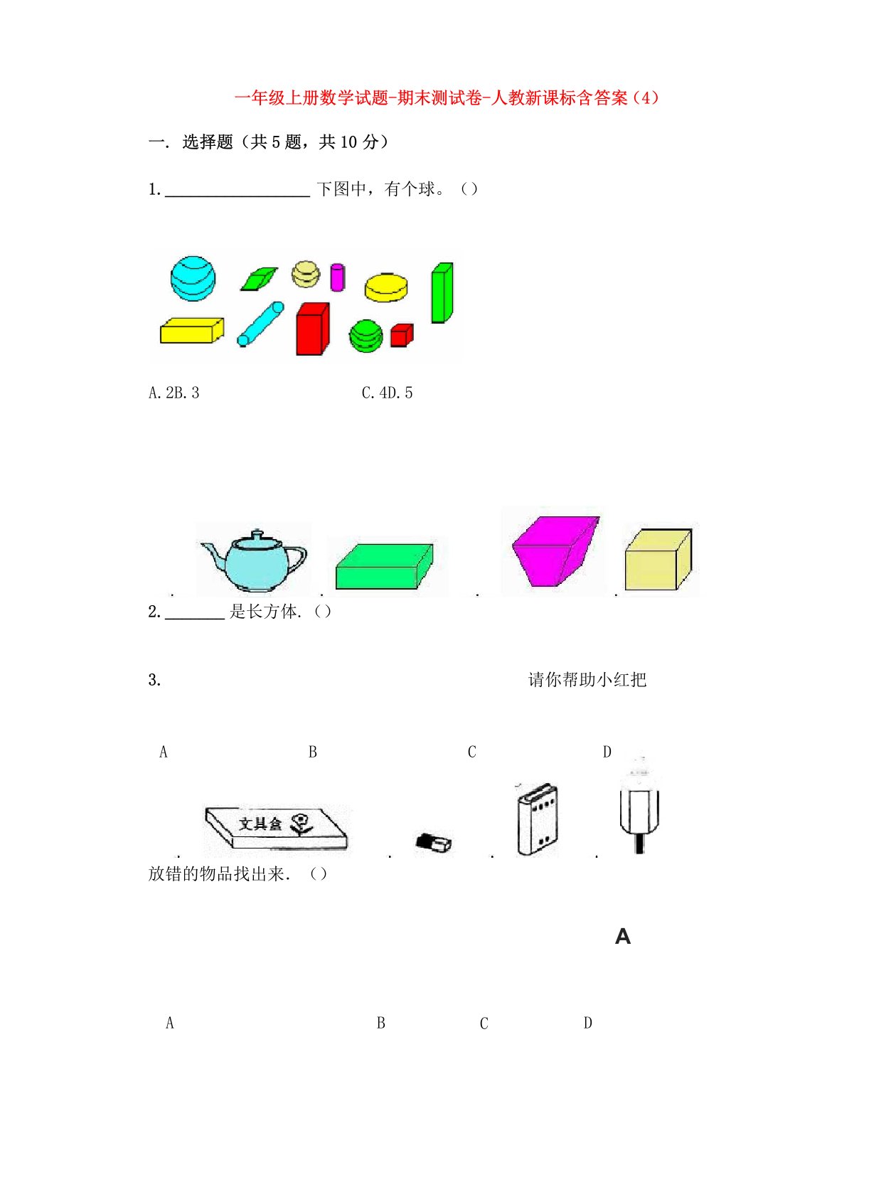 【5套打包】龙岩市小学一年级数学上期末考试测试卷及答案