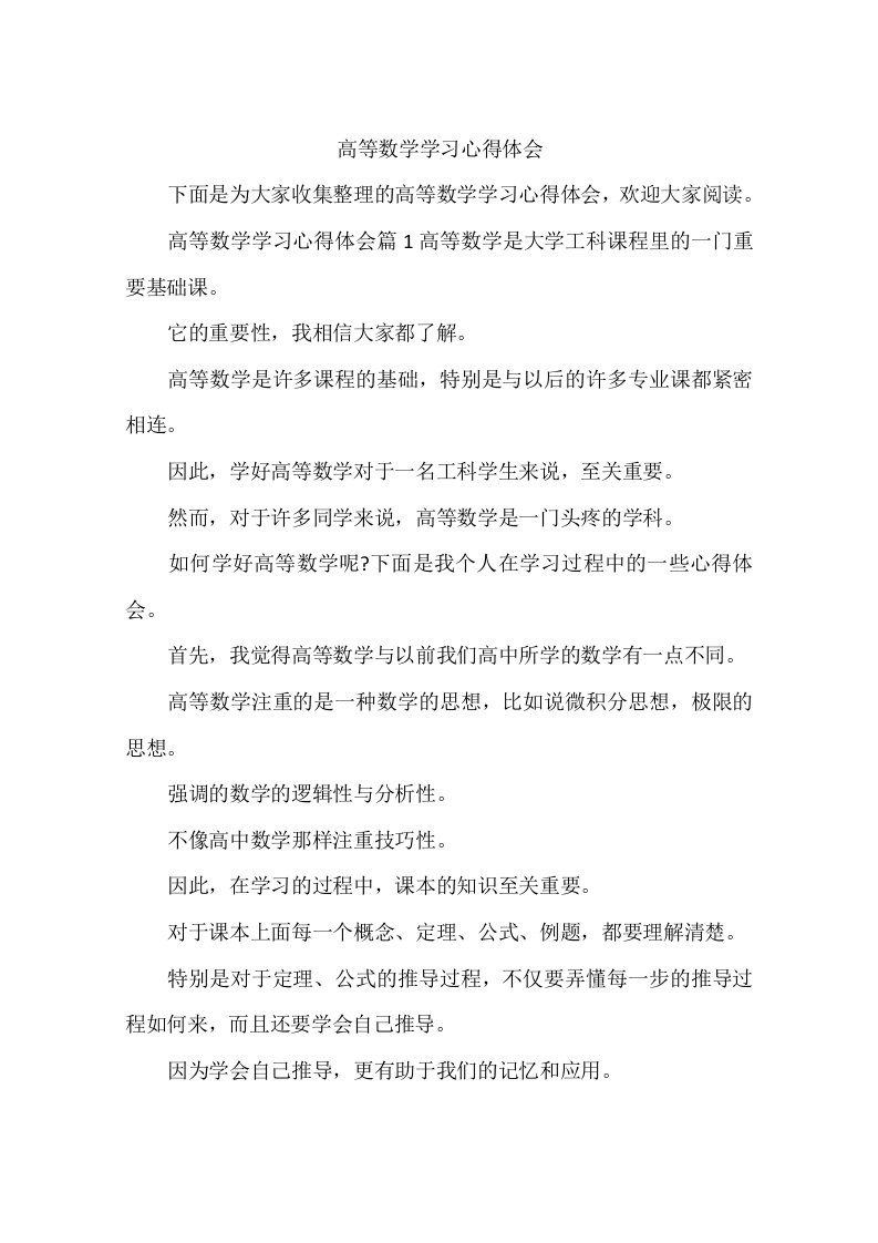 高等数学学习心得体会