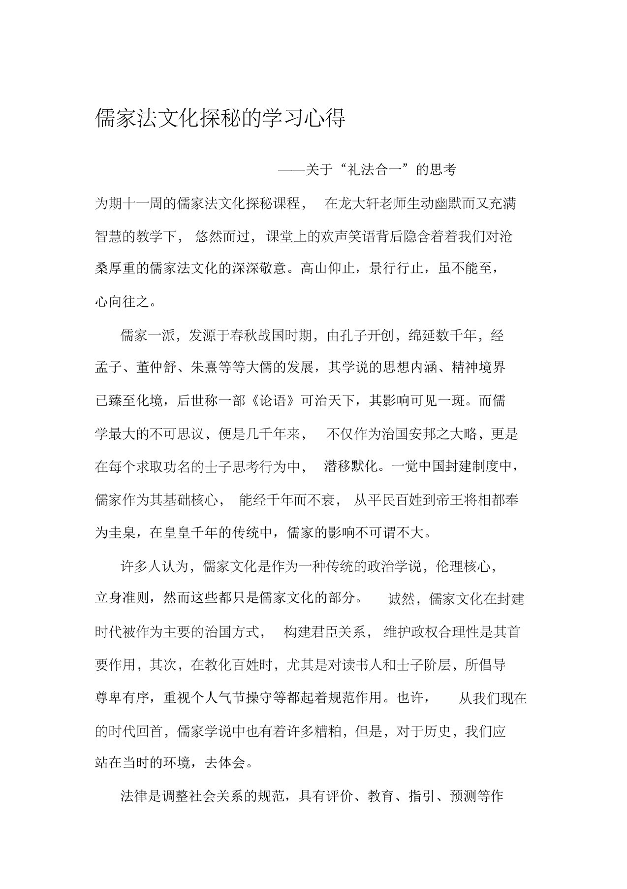 儒家法文化探秘的学习心得