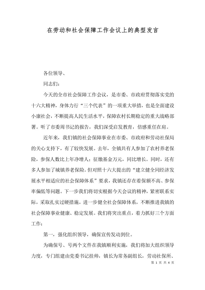 在劳动和社会保障工作会议上的典型发言