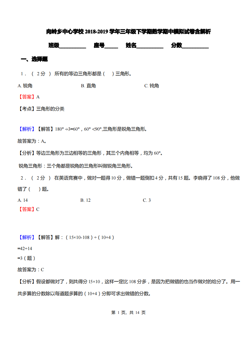 向岭乡中心学校2018-2019学年三年级下学期数学期中模拟试卷含解析