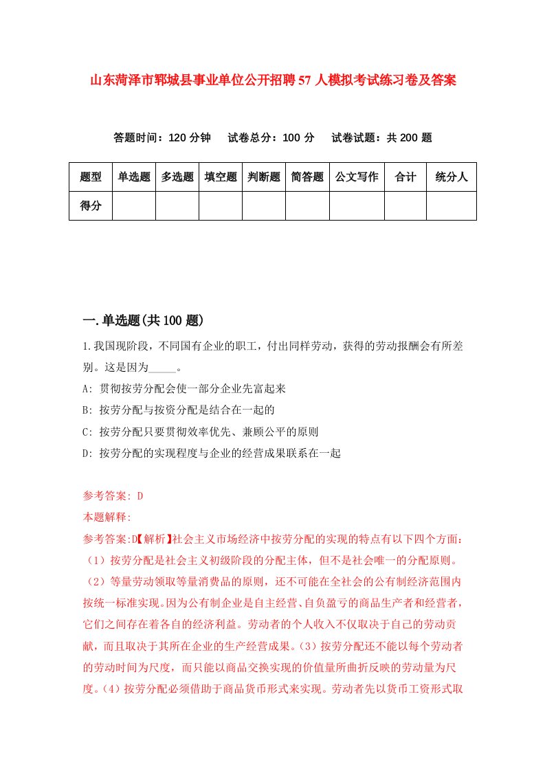 山东菏泽市郓城县事业单位公开招聘57人模拟考试练习卷及答案第1套