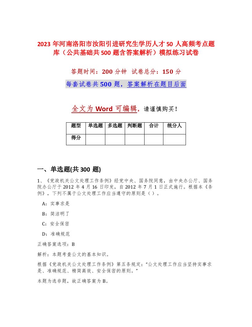 2023年河南洛阳市汝阳引进研究生学历人才50人高频考点题库公共基础共500题含答案解析模拟练习试卷