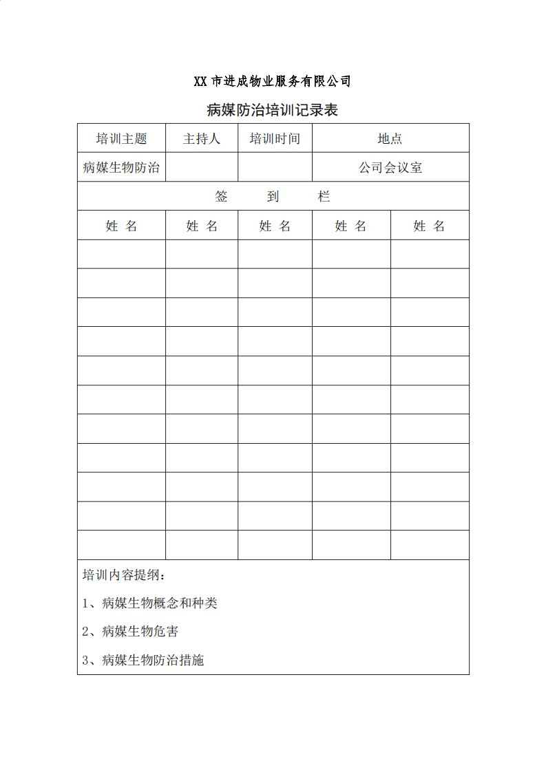 病媒生物培训记录表