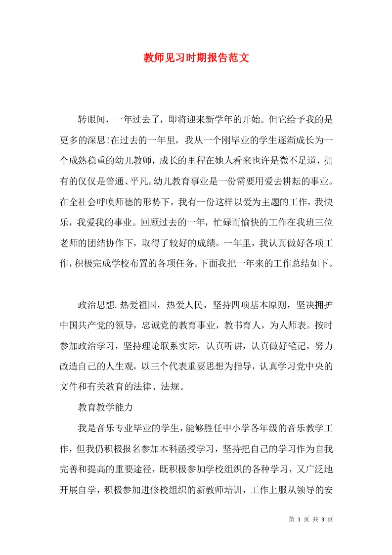 教师见习时期报告范文