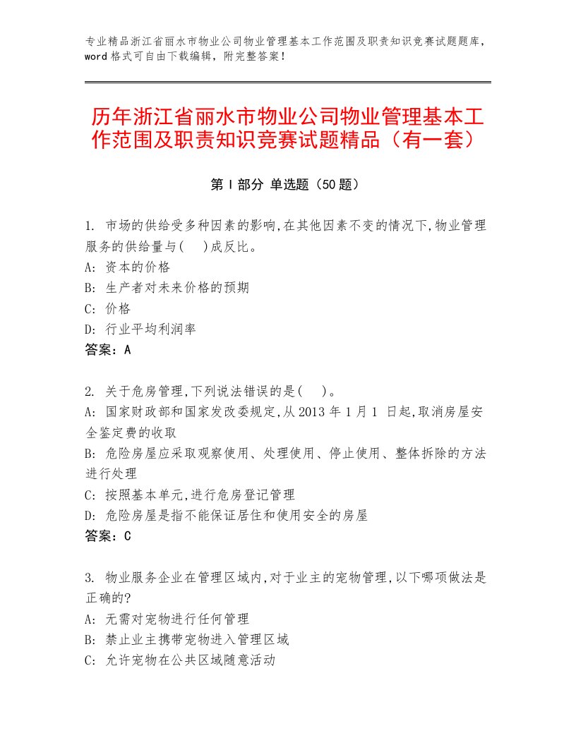 历年浙江省丽水市物业公司物业管理基本工作范围及职责知识竞赛试题精品（有一套）