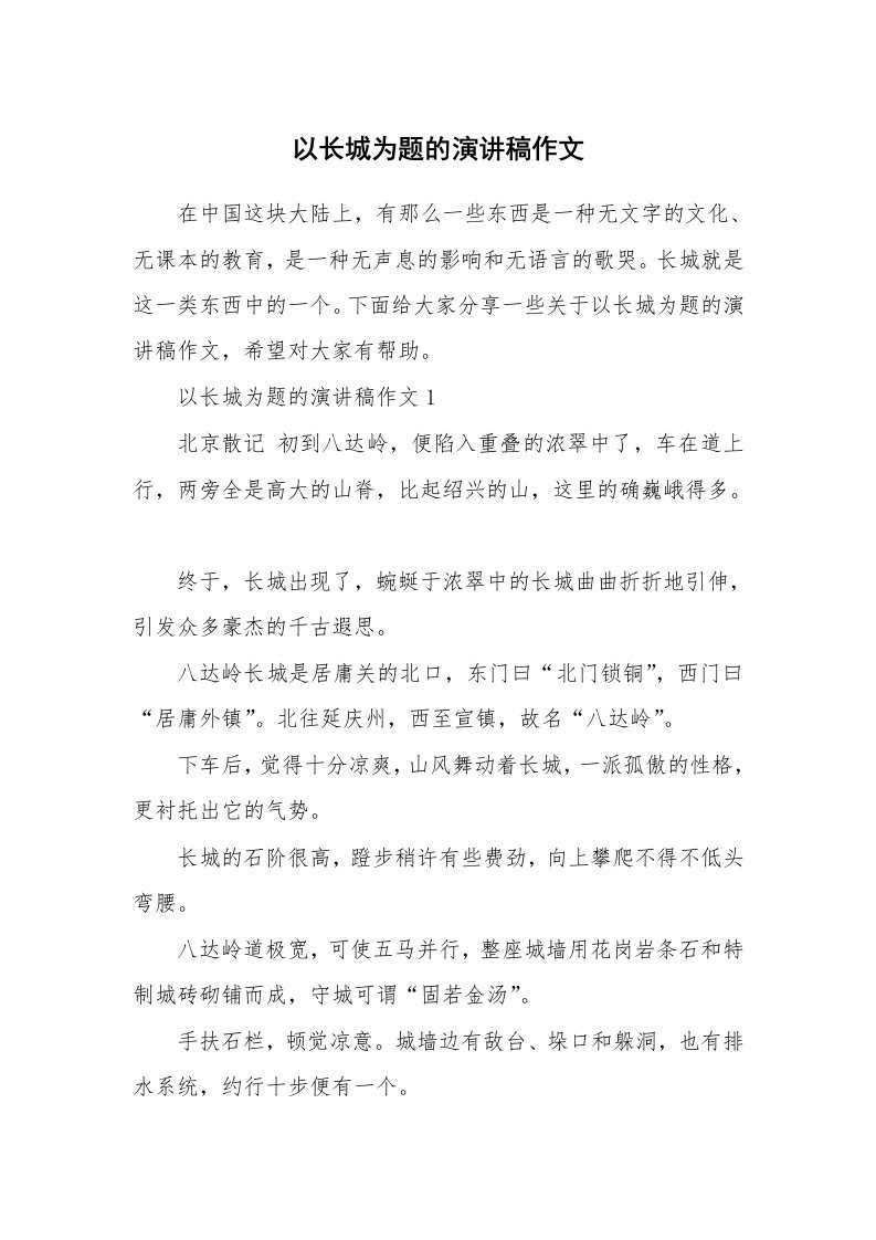 以长城为题的演讲稿作文