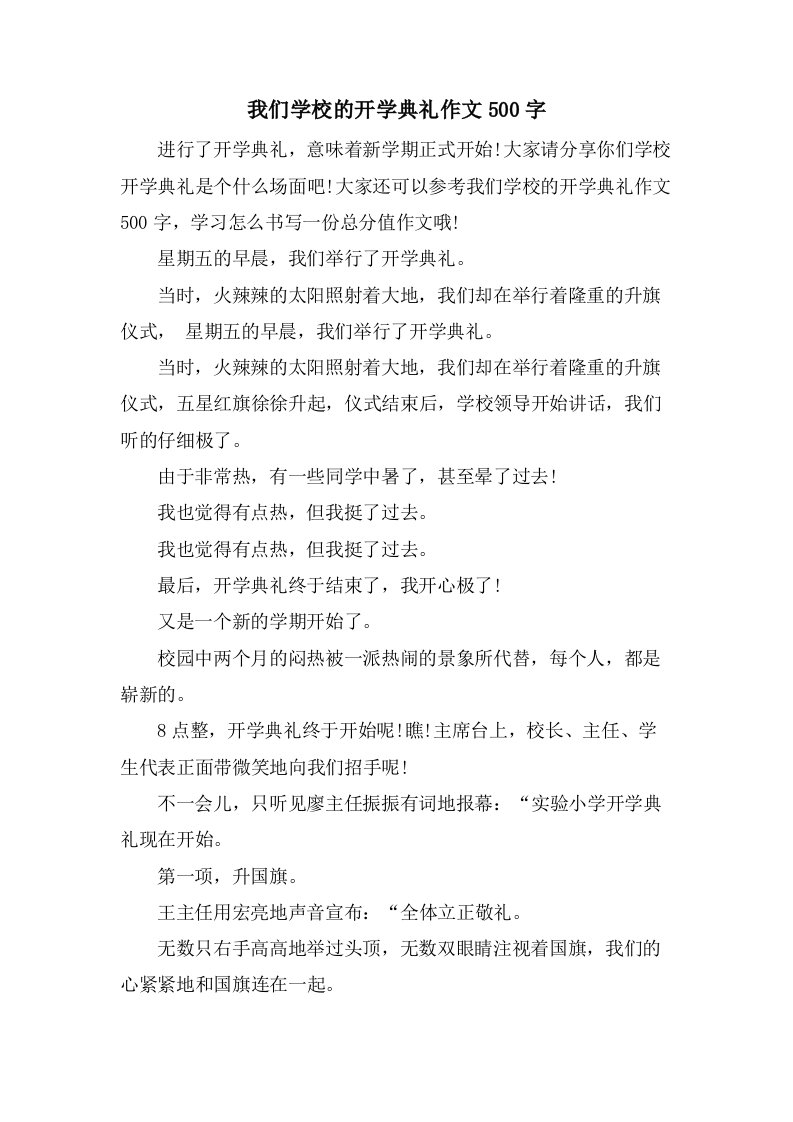 我们学校的开学典礼作文500字