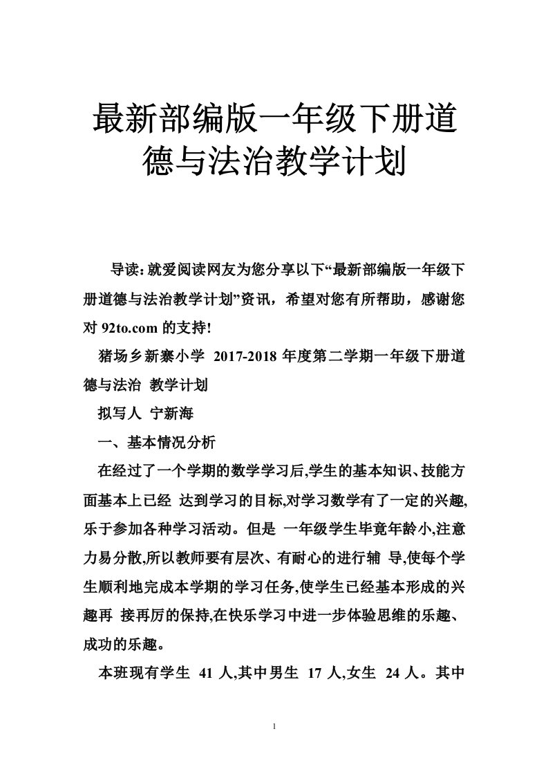 最新部编版一年级下册道德与法治教学计划