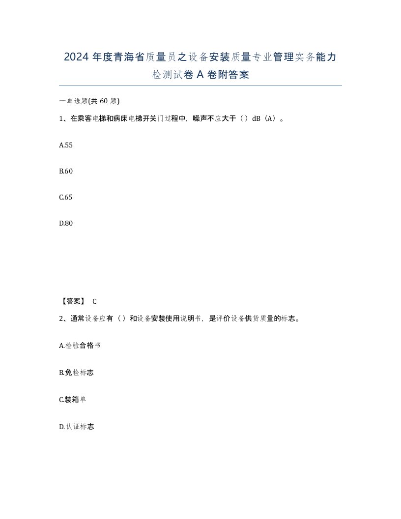 2024年度青海省质量员之设备安装质量专业管理实务能力检测试卷A卷附答案