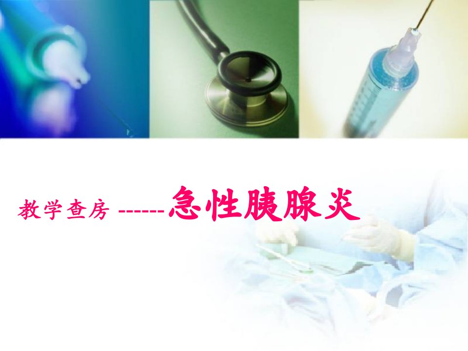 急性胰腺炎教学查房ppt课件