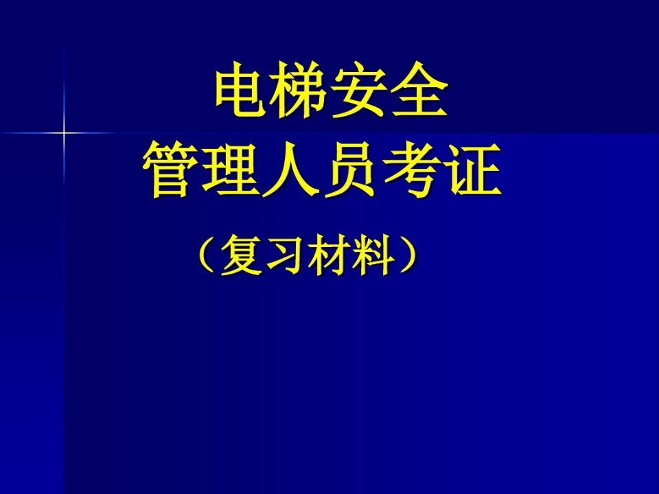 电梯管理人员考证复习材料