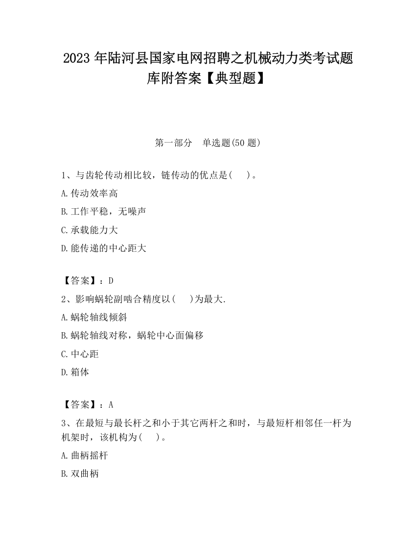 2023年陆河县国家电网招聘之机械动力类考试题库附答案【典型题】