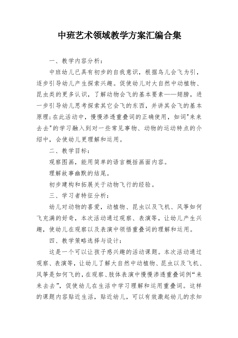 中班艺术领域教学方案汇编合集